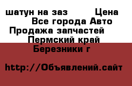 шатун на заз 965  › Цена ­ 500 - Все города Авто » Продажа запчастей   . Пермский край,Березники г.